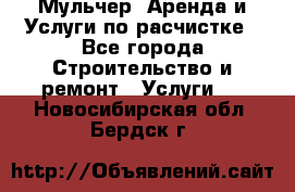 Мульчер. Аренда и Услуги по расчистке - Все города Строительство и ремонт » Услуги   . Новосибирская обл.,Бердск г.